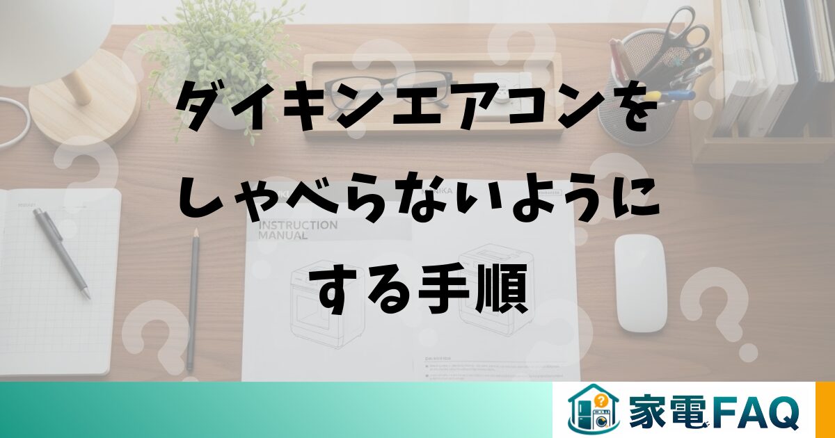 ダイキンエアコンをしゃべらないようにする手順