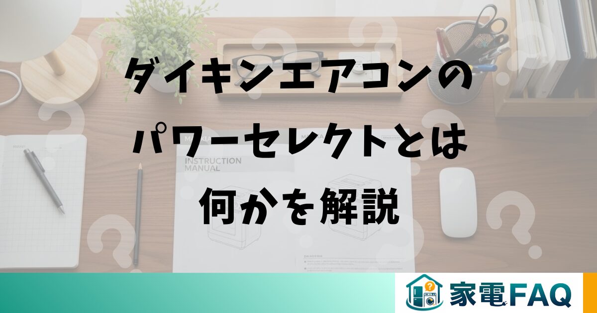 ダイキンエアコンのパワーセレクトとは何かを解説