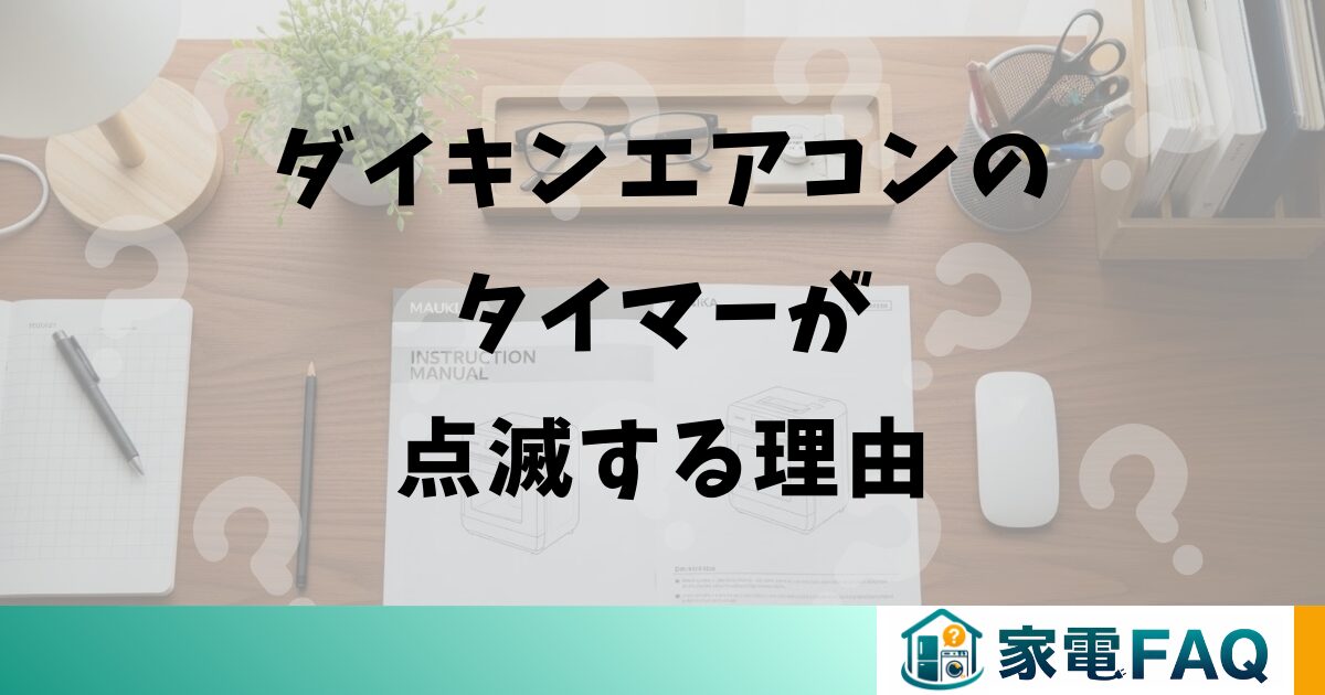 ダイキンエアコンのタイマーが点滅する理由