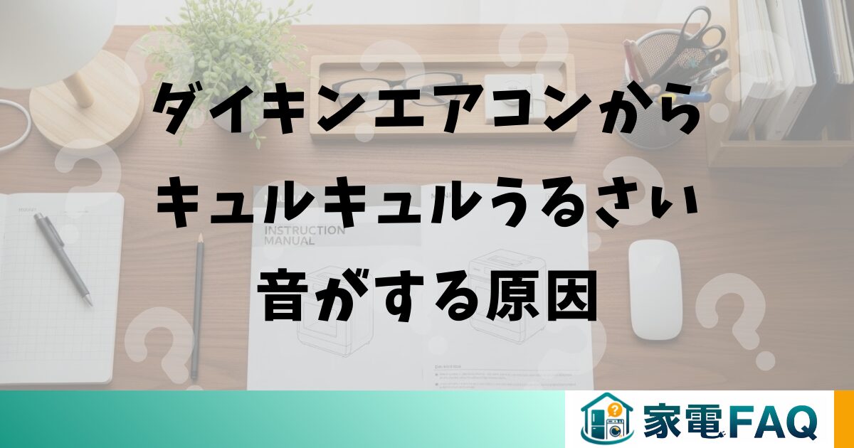 ダイキンエアコンからキュルキュルうるさい音がする原因