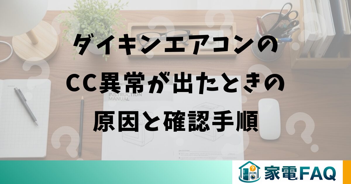 ダイキンエアコンのCC異常が出たときの原因と確認手順