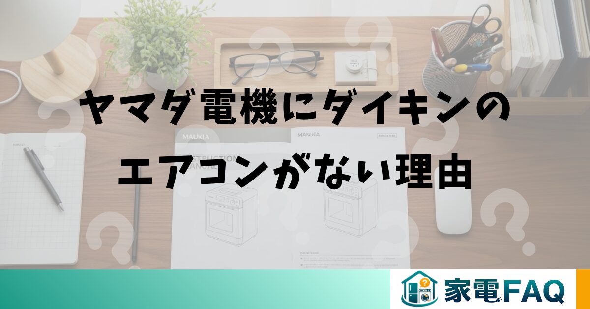 ヤマダ電機にダイキンのエアコンがない理由