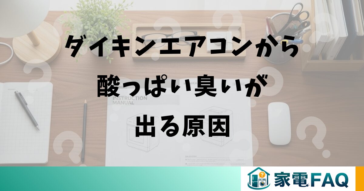ダイキンエアコンから酸っぱい臭いが出る原因