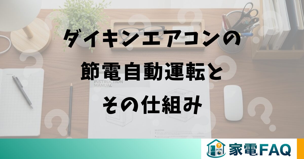 ダイキンエアコンの節電自動運転とその仕組み