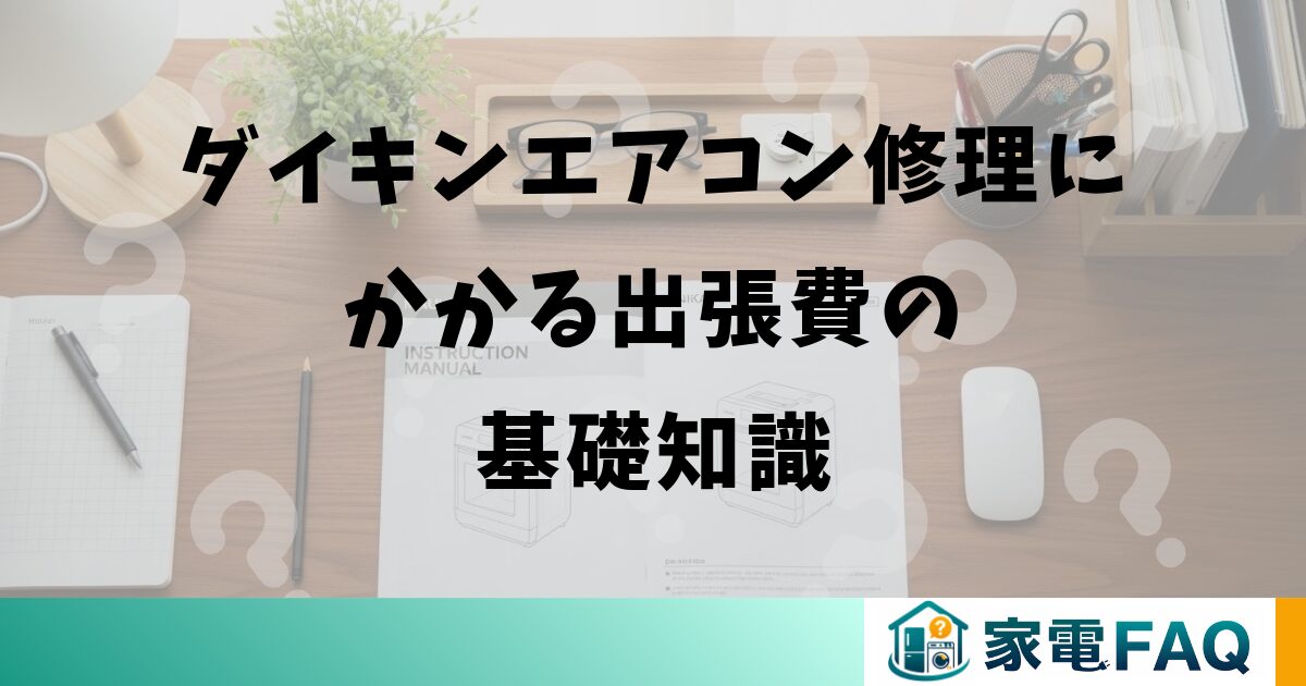 ダイキンエアコン修理にかかる出張費の基礎知識
