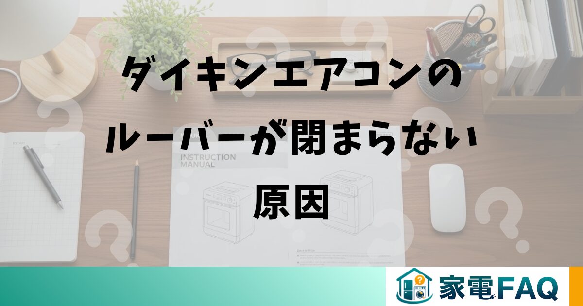 ダイキンエアコンのルーバーが閉まらない原因