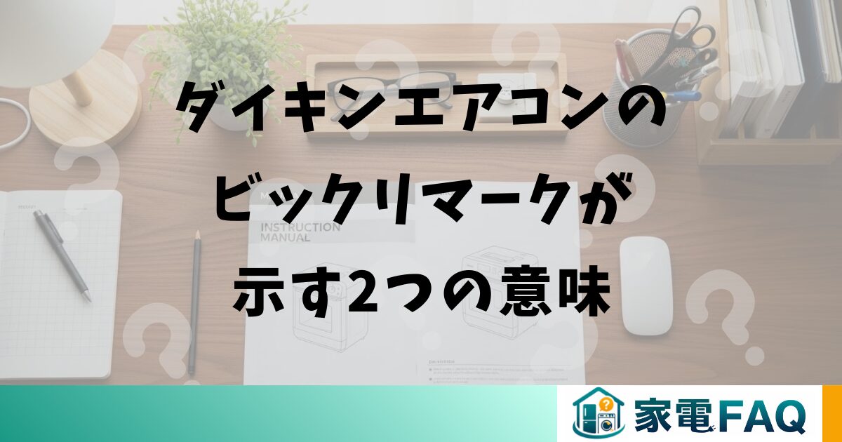 ダイキンエアコンのビックリマークが示す2つの意味