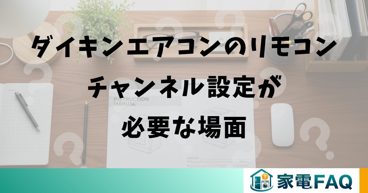 ダイキンエアコンのリモコンチャンネル設定が必要な場面