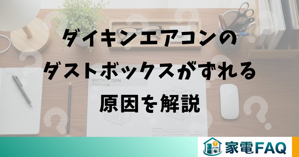 ダイキンエアコンのダストボックスがずれる原因を解説