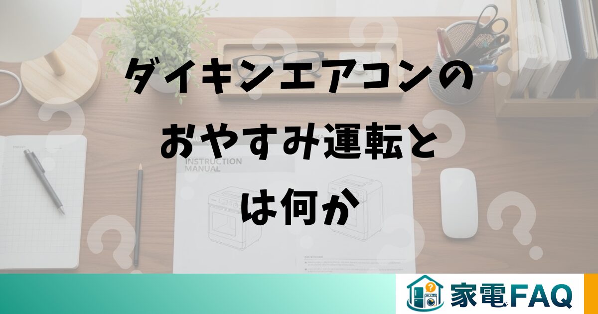 ダイキンエアコンのおやすみ運転とは何か