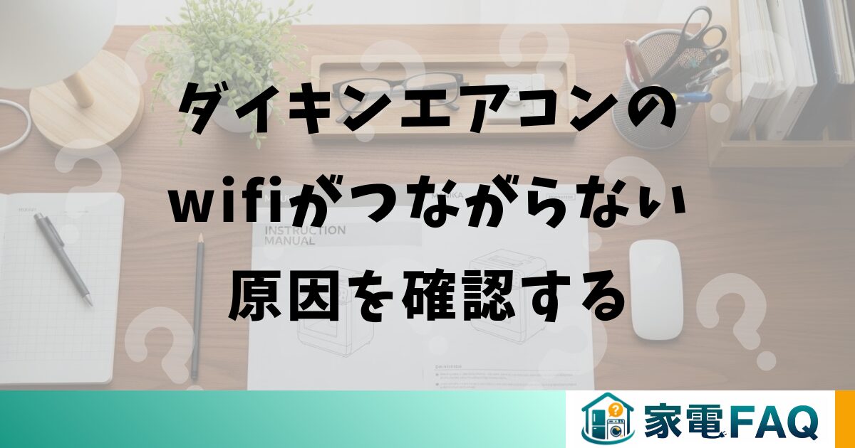 ダイキンエアコンのwifiがつながらない原因を確認する