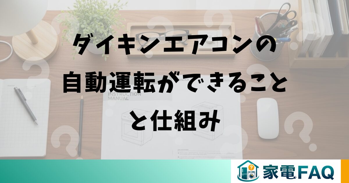 ダイキンエアコンの自動運転ができることと仕組み