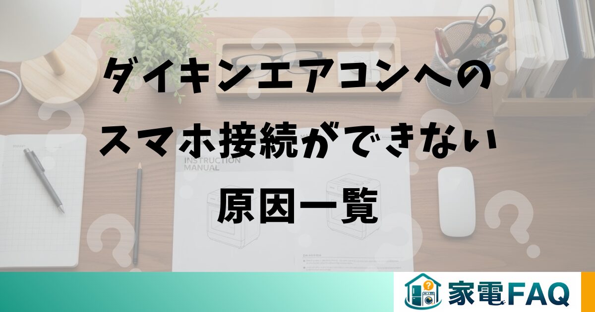 ダイキンエアコンへのスマホ接続ができない原因一覧