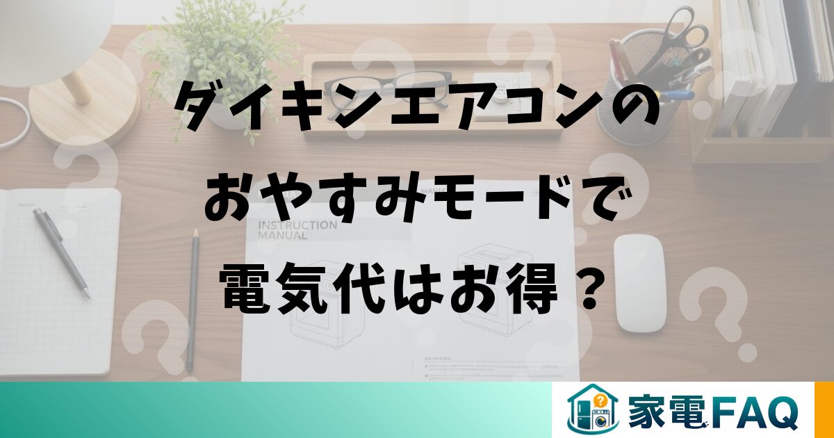ダイキンエアコンのおやすみモードで電気代はお得?
