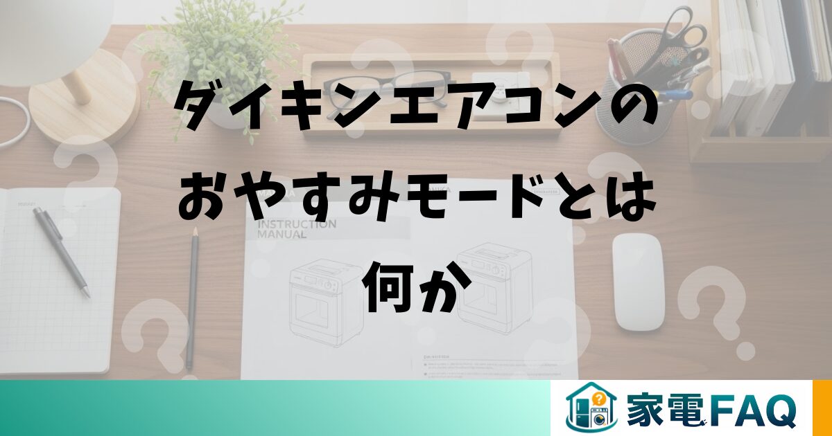 ダイキンエアコンのおやすみモードとは何か