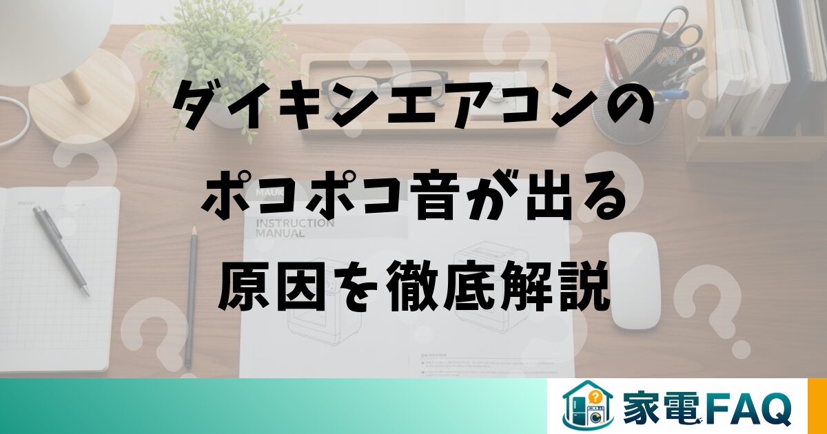 ダイキンエアコンのポコポコ音が出る原因を徹底解説