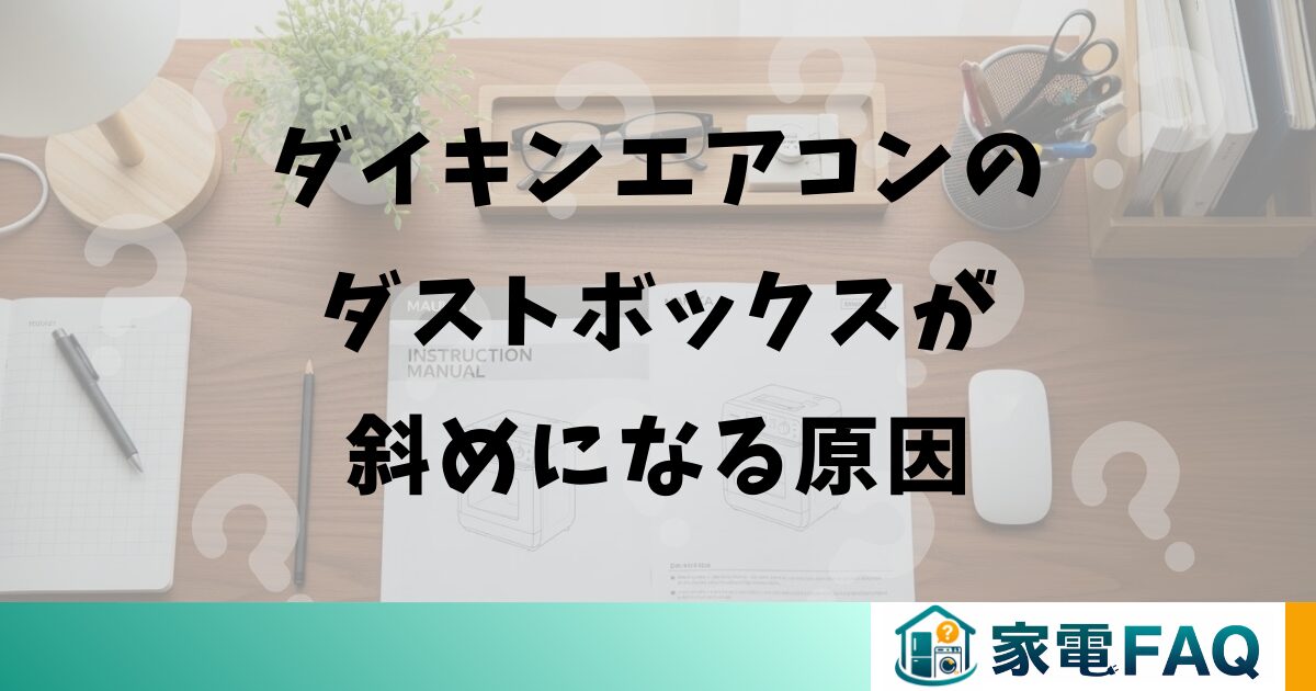ダイキンエアコンのダストボックスが斜めになる原因