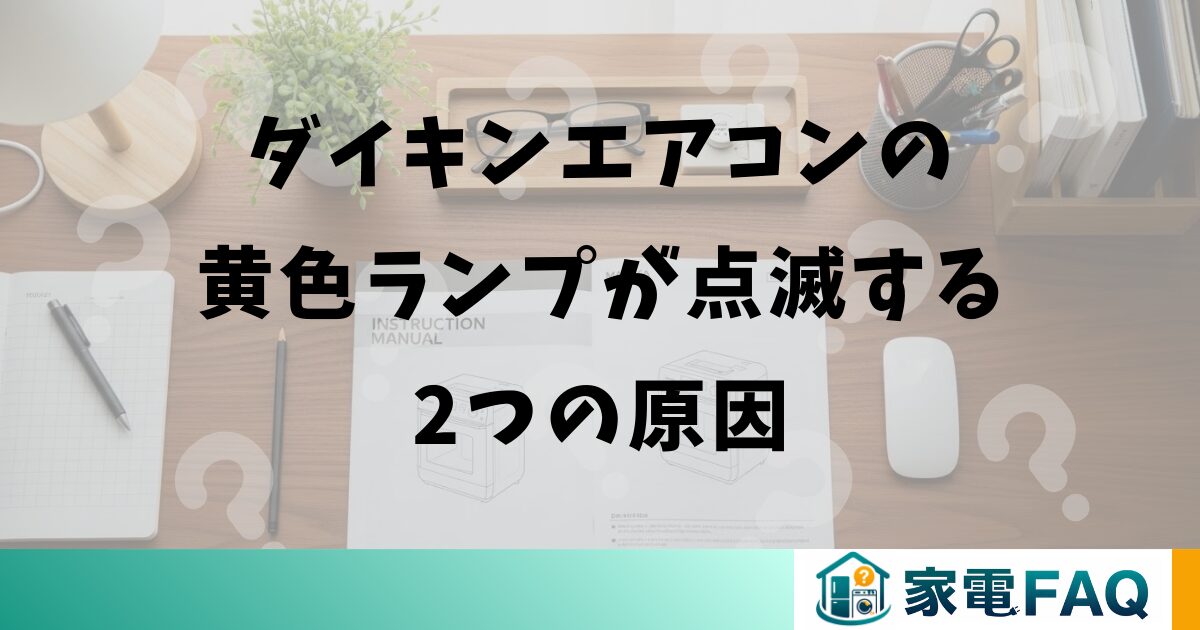 ダイキンエアコンの黄色ランプが点滅する2つの原因
