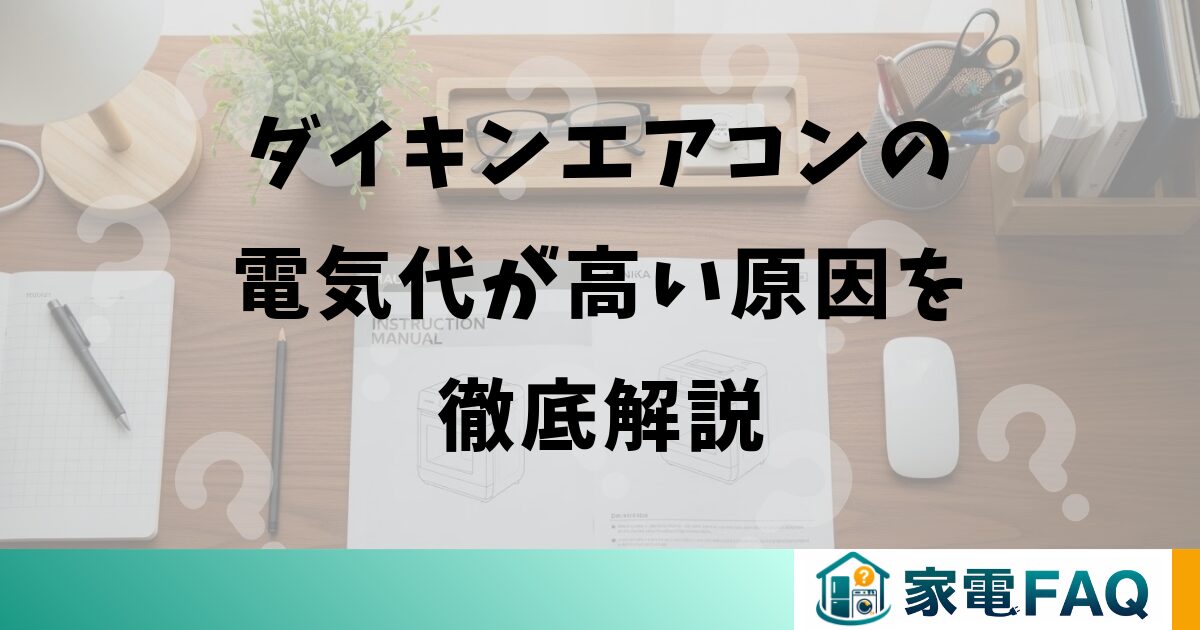ダイキンエアコンの電気代が高い原因を徹底解説