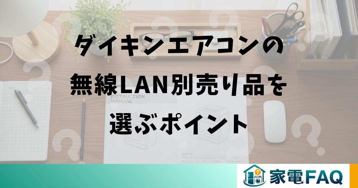 ダイキンエアコン向けの無線LAN別売り品を選ぶポイント