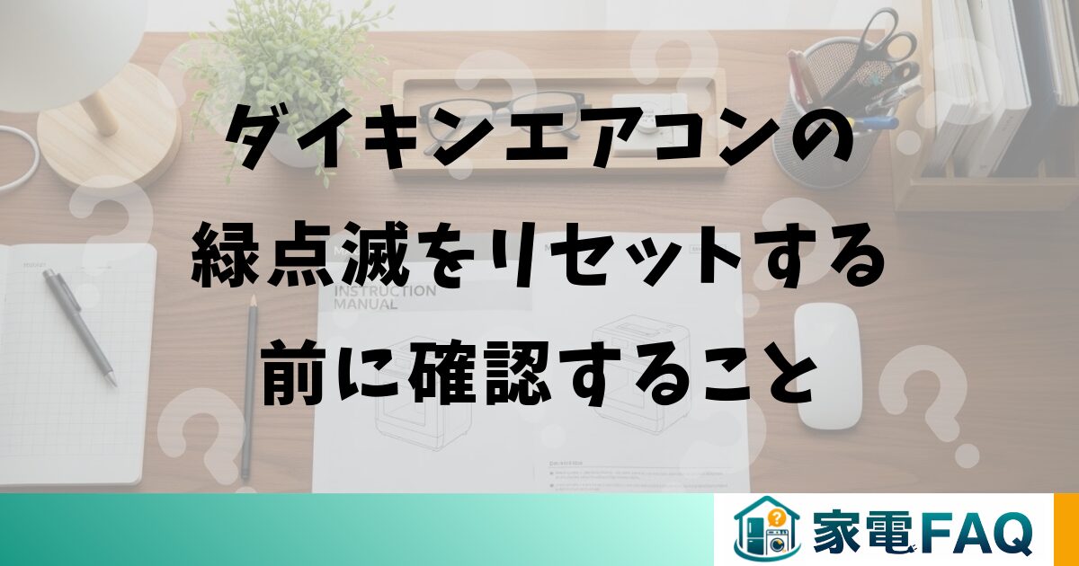 ダイキンエアコンの緑点滅をリセットする前に確認すること
