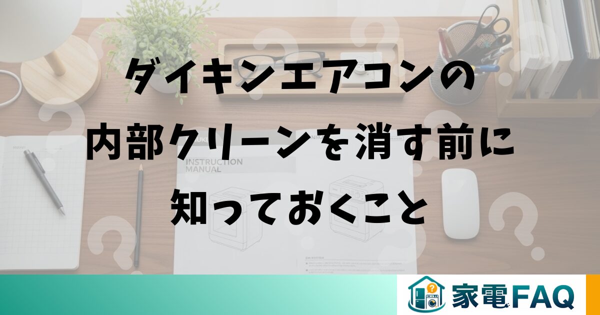 ダイキンエアコンの内部クリーンを消す前に知っておくこと