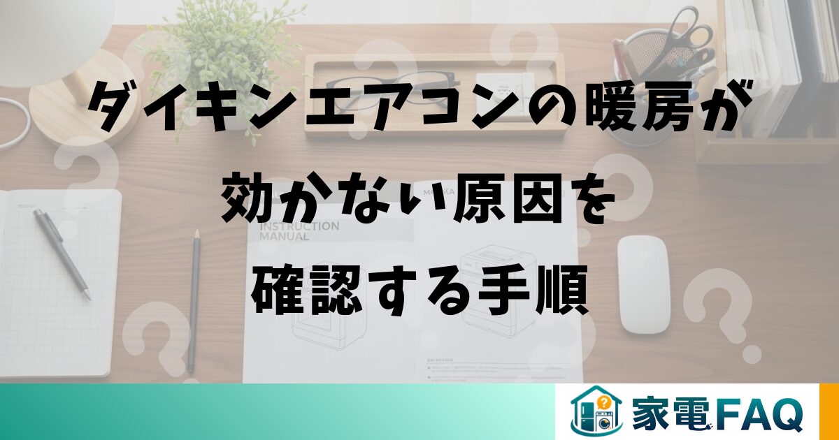ダイキンエアコンの暖房が効かない原因を確認する手順