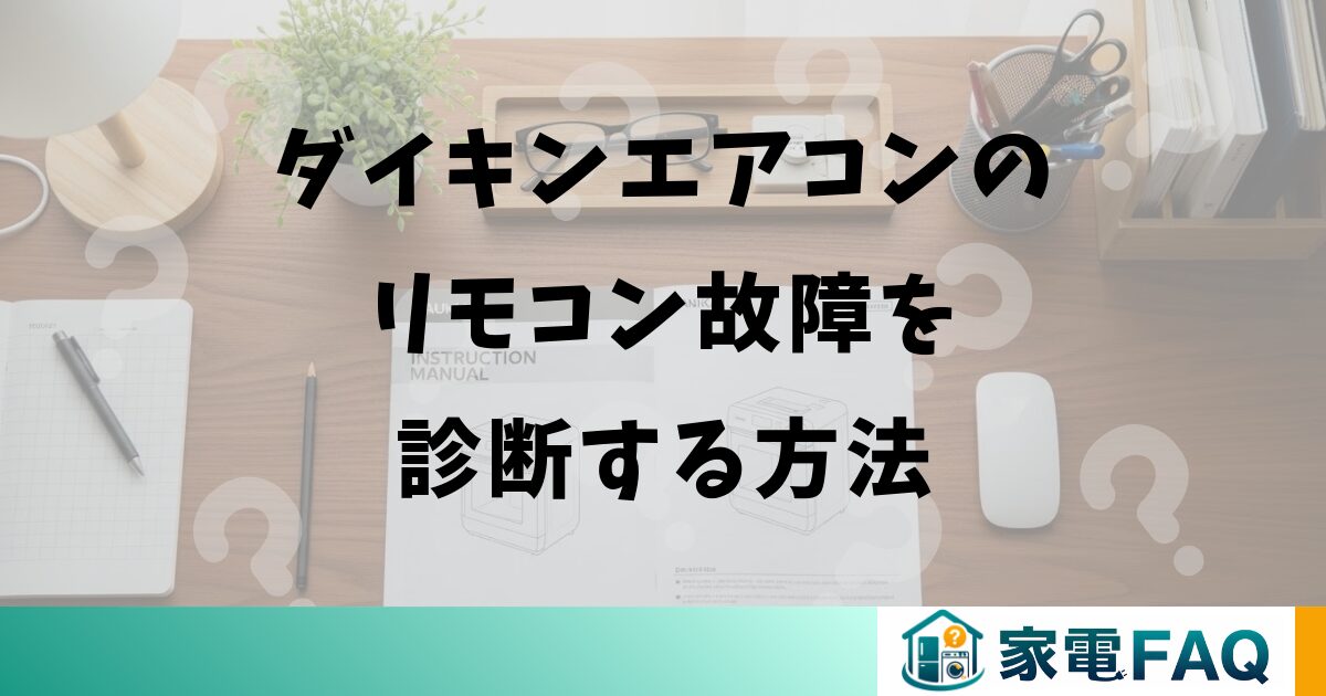 ダイキンエアコンのリモコン故障を診断する方法