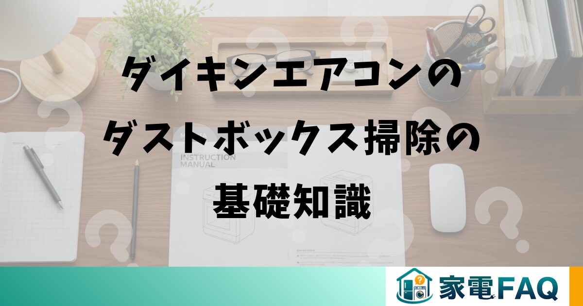 ダイキンエアコンのダストボックス掃除の基礎知識