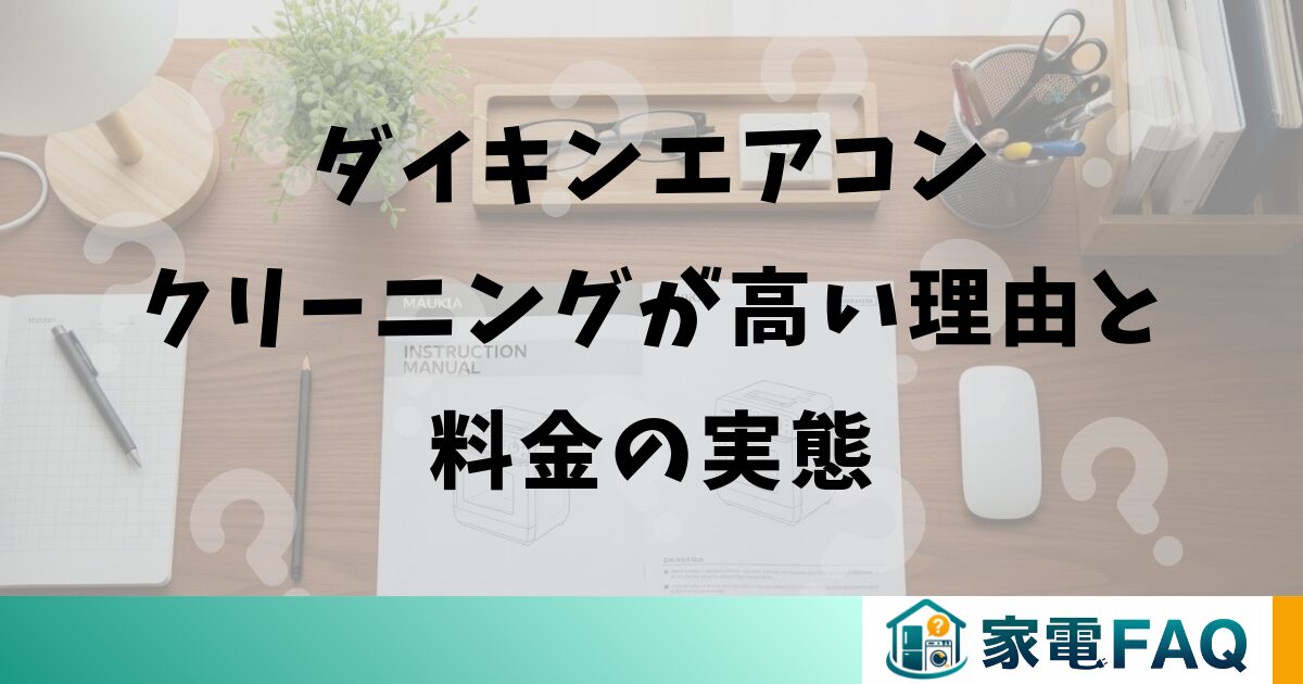 ダイキンエアコンクリーニングが高い理由と料金の実態