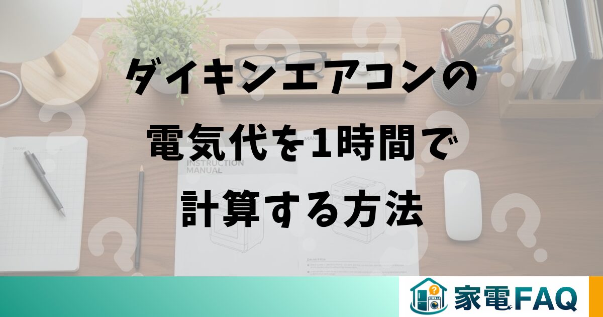 ダイキンエアコンの電気代を1時間で計算する方法