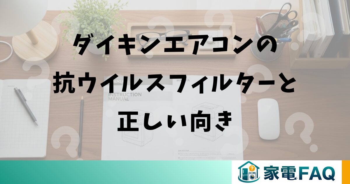 ダイキンエアコンの抗ウイルスフィルターと正しい向き