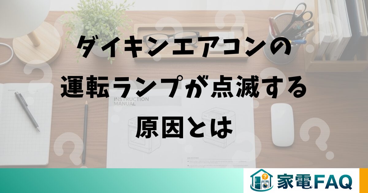 ダイキンエアコンの運転ランプが点滅する原因とは