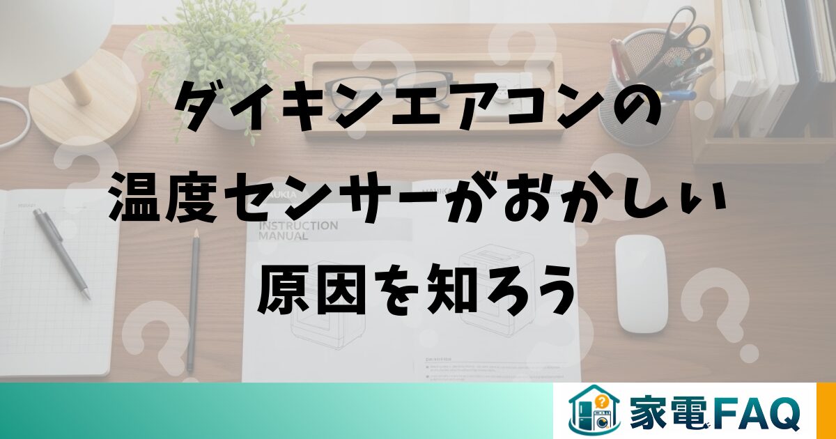ダイキンエアコンの温度センサーがおかしい原因を知ろう