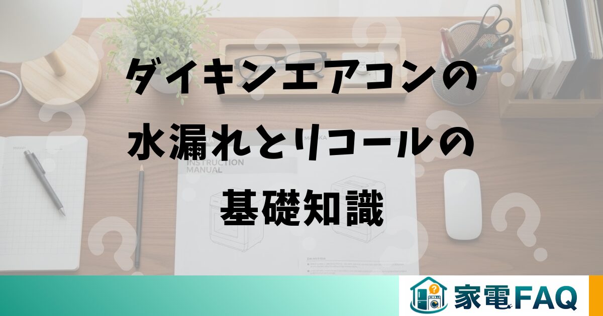 ダイキンエアコンの水漏れとリコールの基礎知識