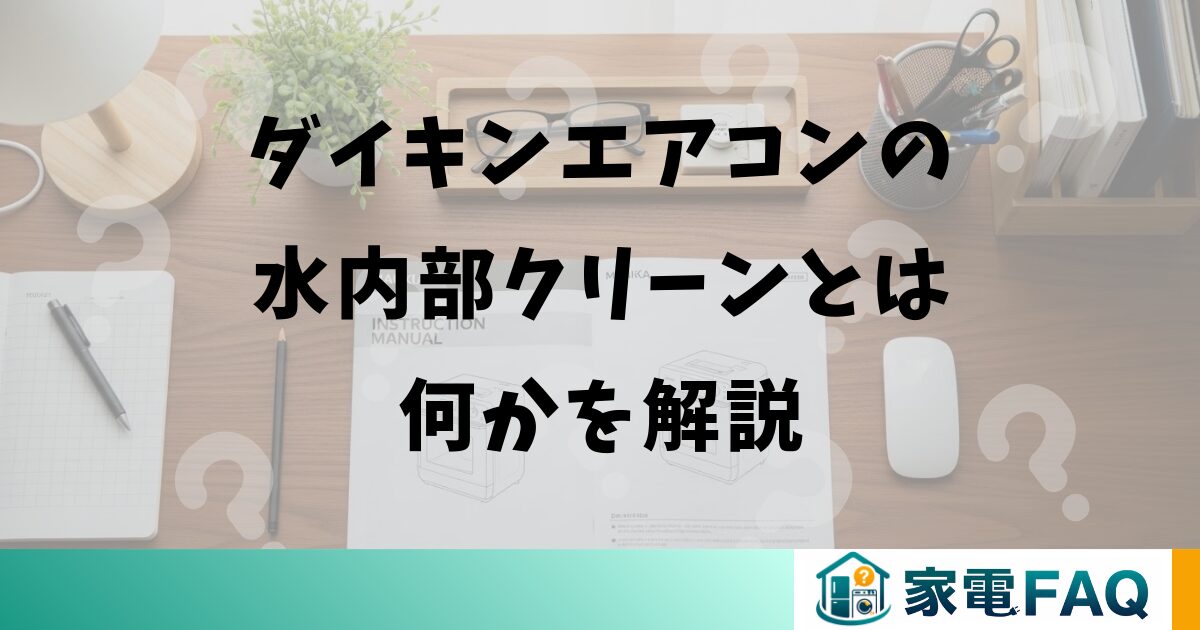 ダイキンエアコンの水内部クリーンとは何かを解説