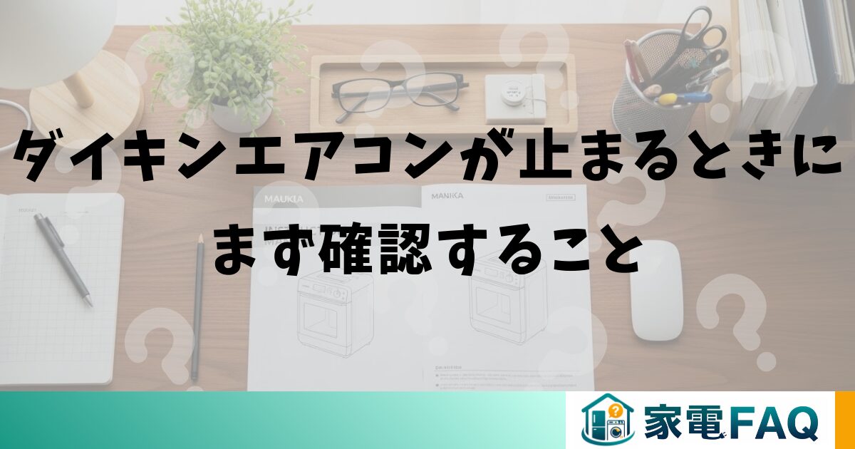 ダイキンのエアコンが止まるときにまず確認すること