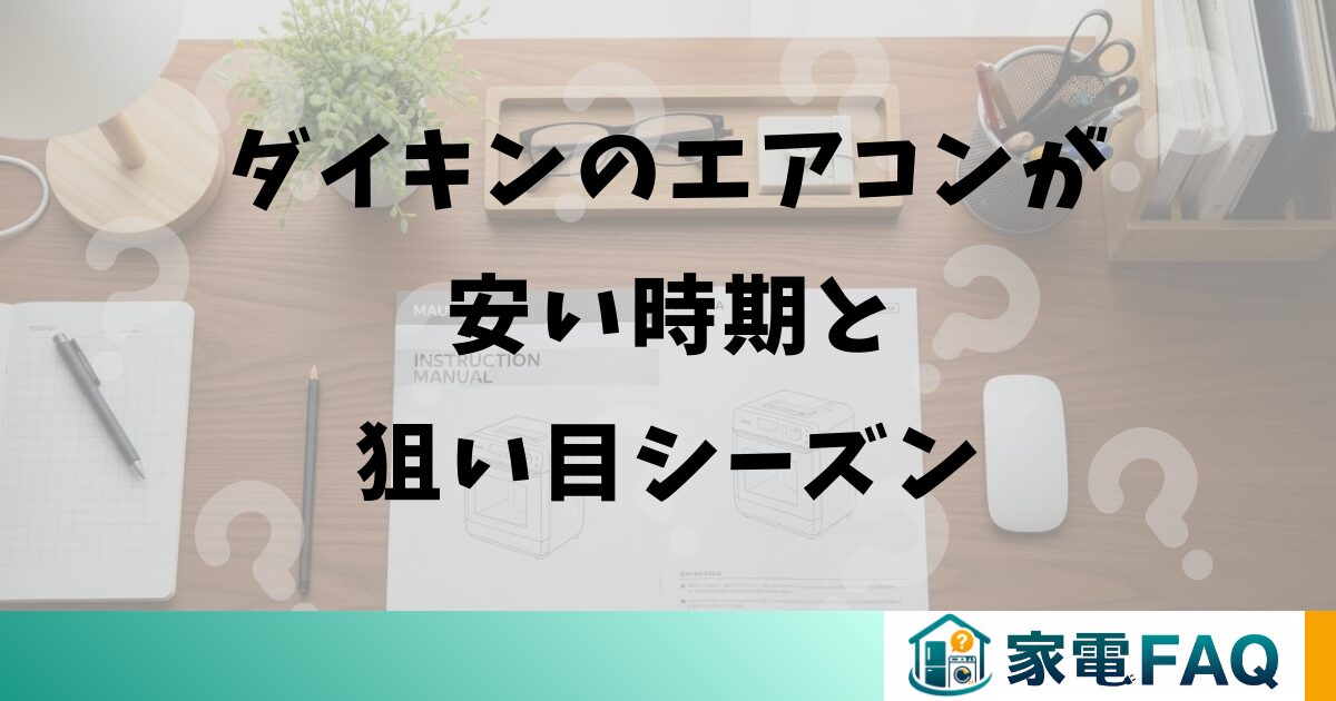 ダイキンのエアコンが安い時期と狙い目シーズン