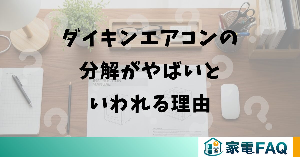 ダイキンエアコンの分解がやばいといわれる理由