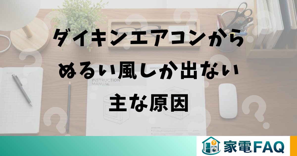 ダイキンエアコンからぬるい風しか出ない主な原因