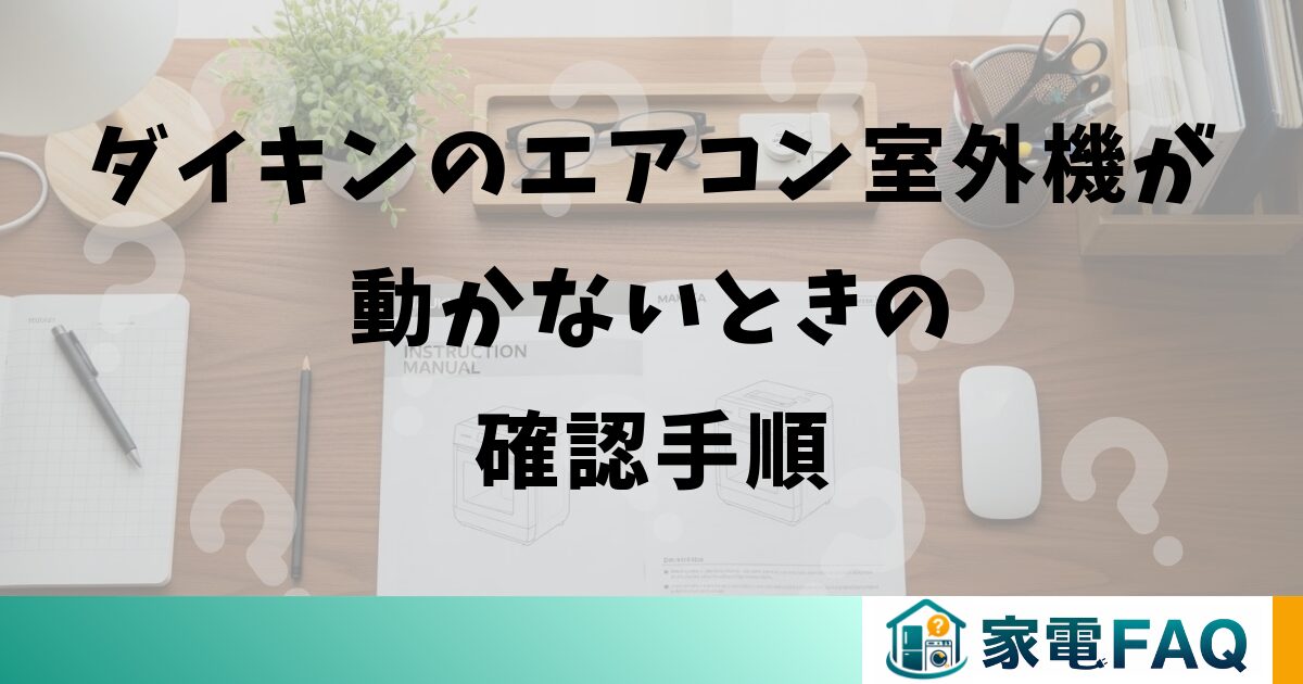 ダイキンのエアコン室外機が動かないときの確認手順