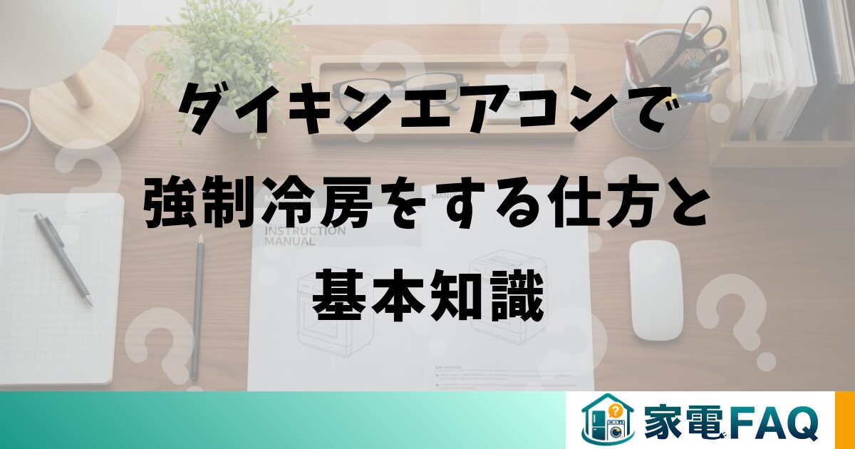 ダイキンエアコンで強制冷房をする仕方と基本知識