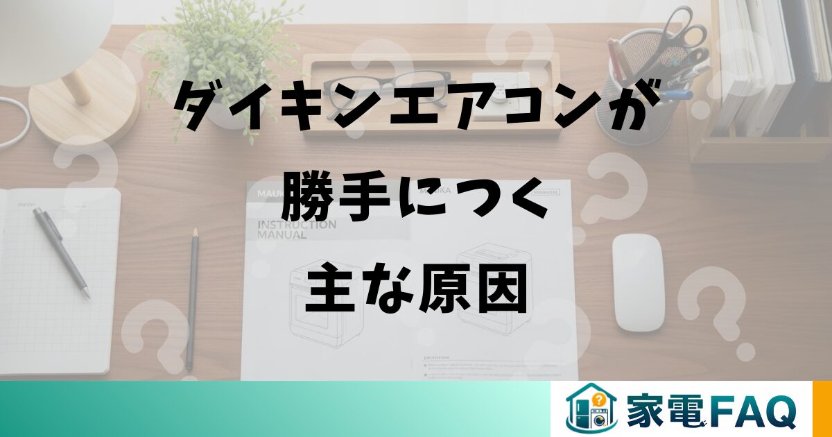 ダイキンエアコンが勝手につく主な原因