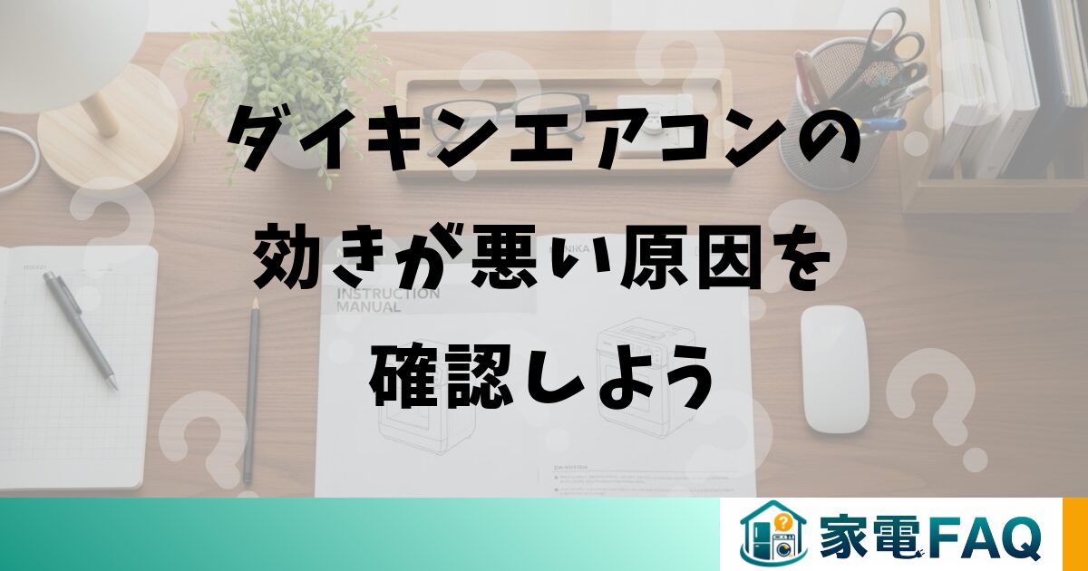 ダイキンエアコンの効きが悪い原因を確認しよう
