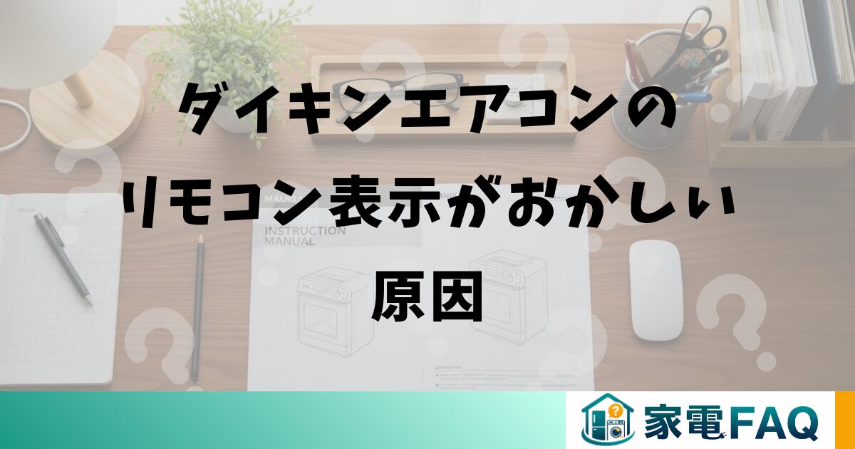 ダイキンエアコンのリモコン表示がおかしい原因