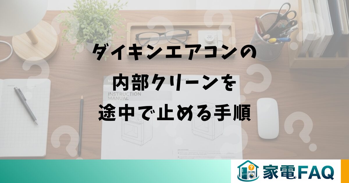 ダイキンエアコンの内部クリーンを途中で止める手順