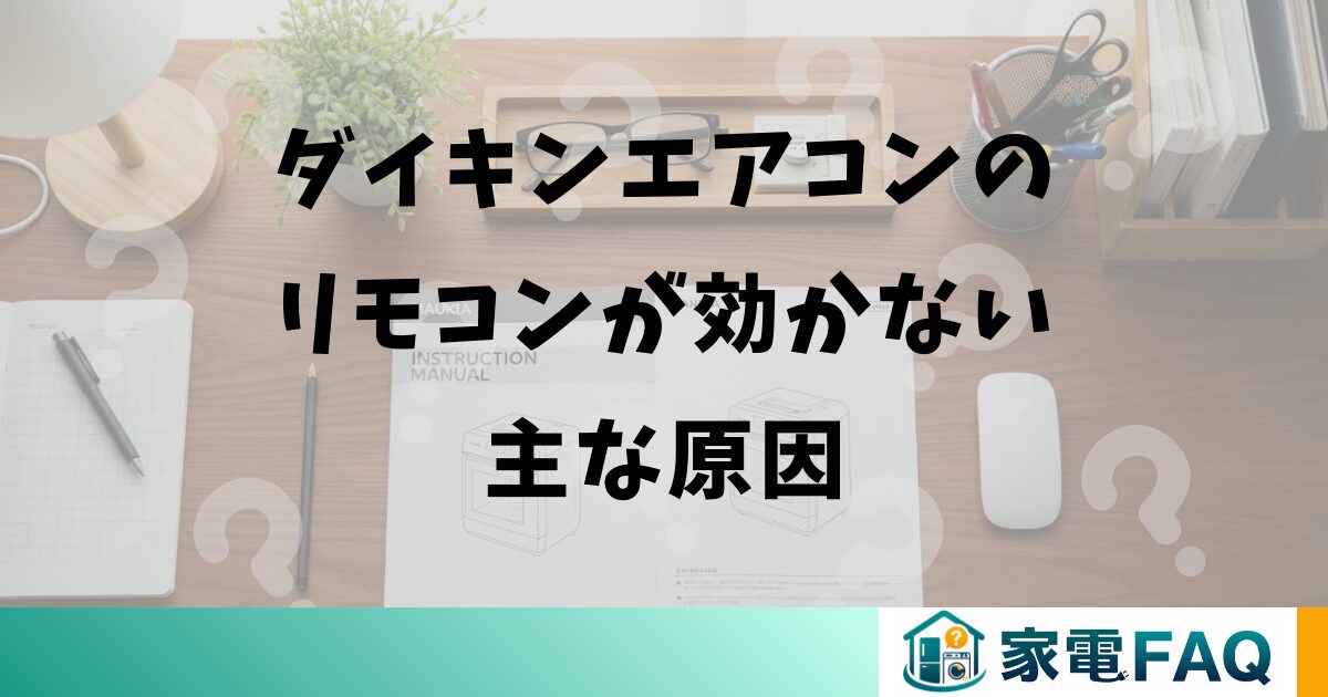 ダイキンエアコンのリモコンが効かない主な原因