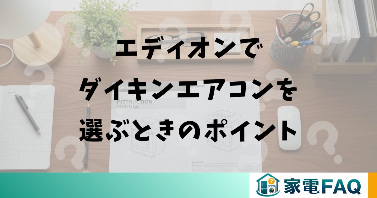 エディオンでダイキンエアコンを選ぶときのポイント