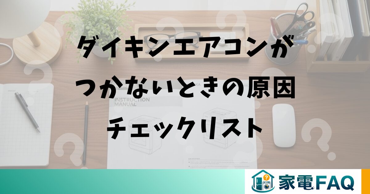 ダイキンエアコンがつかないときの原因チェックリスト
