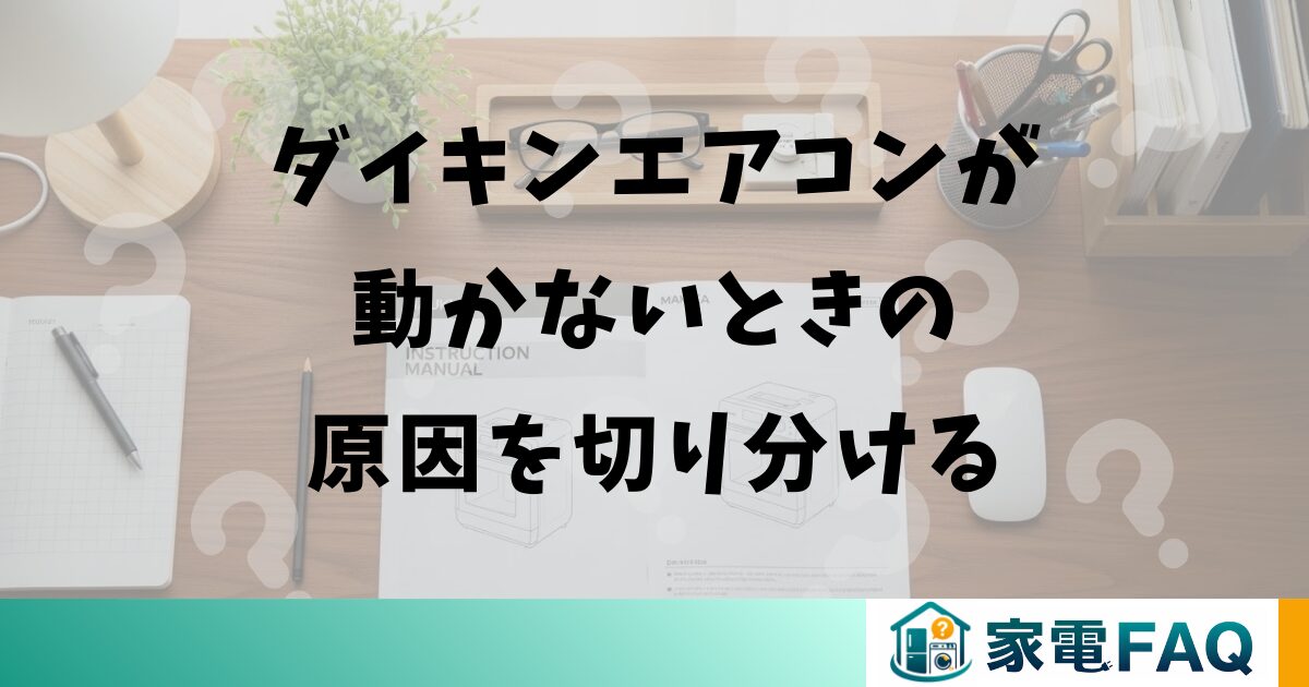 ダイキンエアコンが動かないときの原因を切り分ける